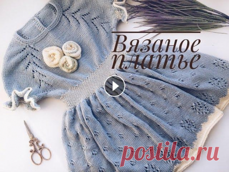 Вязаное платье для девочки/ Краткое описание Добрый день, дорогие друзья! В этом видео я расскажу как я вязала платье для девочки. Только теория. . Поддержи канал: PayPal Карта Сбербанка 63900226...