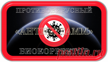 ПРОТИВОВИРУСНЫЙ БИОКОРРЕКТОР
«АНТИШТАММ»
УНИВЕРСАЛЬНЫЙ
ПРОТИВОВИРУСНАЯ БИОКОРРЕКЦИЯ!
	Это уникальный универсальный специализированный противовирусный биокорректор, уместный к применению всегда и везде, предназначенный для автоматического устранения и предотвращения в своём радиусе действия любых вирусных инфекций, их и других, губительных влияний на здоровье.