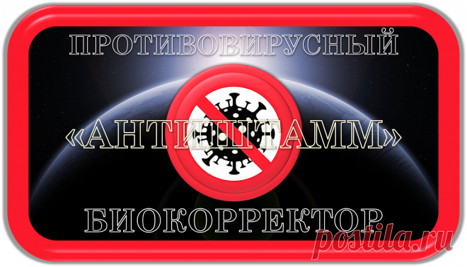 ПРОТИВОВИРУСНЫЙ БИОКОРРЕКТОР
«АНТИШТАММ»
УНИВЕРСАЛЬНЫЙ
ПРОТИВОВИРУСНАЯ БИОКОРРЕКЦИЯ!
	Это уникальный универсальный специализированный противовирусный биокорректор, уместный к применению всегда и везде, предназначенный для автоматического устранения и предотвращения в своём радиусе действия любых вирусных инфекций, их и других, губительных влияний на здоровье.
