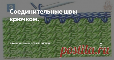 Соединительные швы крючком.   1. Полустолбик без накида сложите две детали лицевыми сторонами внутрь, проведите сквозь них крючок, вытяните петлю; повторите действия, захватите нить, вытяните петлю и протяните ее через петлю, находящуюся на крючке. Повторяйте по всей длине.  2. Столбик без накида такой шов служит для украшения изделий. Сложите две детали изнаночными сторонами внутрь. Провяжите ряд столбиками без накида, захватывая краевые петли обеих деталей. Выполняется и...