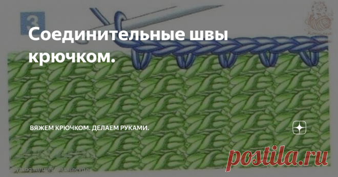 Соединительные швы крючком.   1. Полустолбик без накида сложите две детали лицевыми сторонами внутрь, проведите сквозь них крючок, вытяните петлю; повторите действия, захватите нить, вытяните петлю и протяните ее через петлю, находящуюся на крючке. Повторяйте по всей длине.  2. Столбик без накида такой шов служит для украшения изделий. Сложите две детали изнаночными сторонами внутрь. Провяжите ряд столбиками без накида, захватывая краевые петли обеих деталей. Выполняется и...