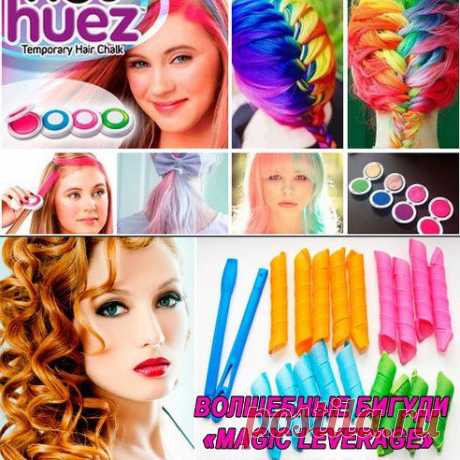 Мелки для волос «HOT HUEZ» (мгновенное окрашивание) meloc.qstp.ru
 Волшебные бигуди «MAGIC LEVERAGE»  bigudi.ahbg.ru
..............................................


Креативные придурки, нравятся?
Всего участников: 15
1

Да
14

Нет