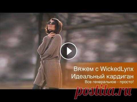 Вяжем с WickedLynx. Идеальный кардиган. Все генеральное просто! Вяжем с WickedLynx Идеальный кардиган. Все генеральное просто! 60 ширина (на ОГ 88) 88 высота изделия 33 передняя линия реглана до подреза Просто “моя...