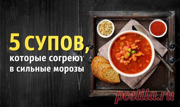 5 вкуснейших супов, которые согреют даже в самые сильные морозы: ↪