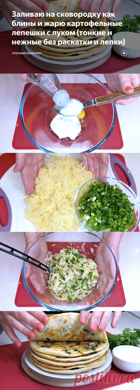 Заливаю на сковородку как блины и жарю картофельные лепешки с луком (тонкие и нежные без раскатки и лепки) | Розовый баклажан | Яндекс Дзен