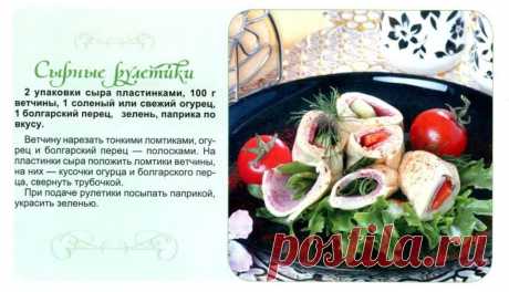 Сырные рулетики