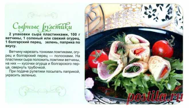 Сырные рулетики