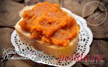 Проверенный рецепт кабачковой икры, вкуснее, чем в магазине