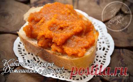 Проверенный рецепт кабачковой икры, вкуснее, чем в магазине