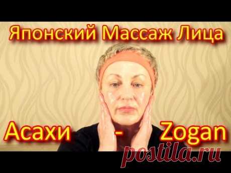 Лимфодренажный Массаж Лица Юкуко Танака или Японский Массаж Лица Асахи/Zogan