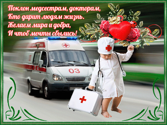 С Днем работников скорой помощи вас поздравляем!
Легких вам будней и ровных дорог.
Только здоровья большого желаем,
Больше вам счастья и меньше тревог.