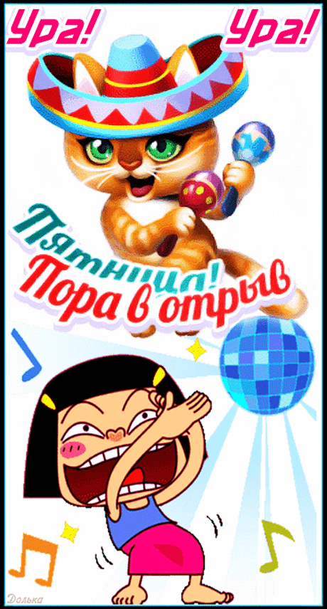 УРА! УРА! ПЯТНИЦА!
https://www.youtube.com/shorts/8N59mweXO4I