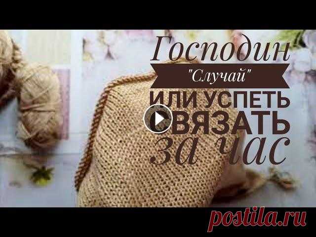 Господин "Случай" или успеть связать за час. Смотреть под вязание. Вязальный влог. Предлагаю посмотреть другие мои видео: Пряжа для летнего вязания Платье спицами из Фловерс Бактус спицами в технике свинг Пуловер &quo...