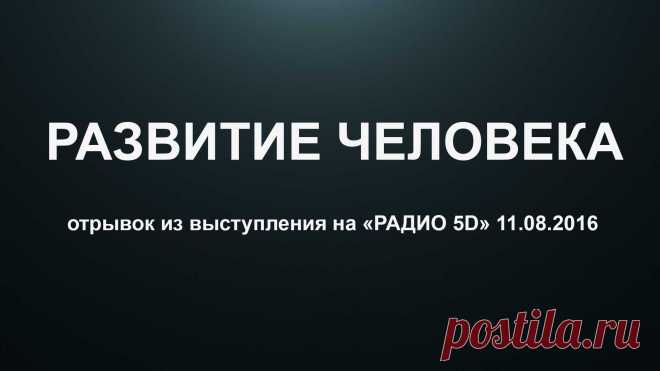 ЧТО ТАКОЕ РАЗВИТИЕ ЧЕЛОВЕКА…                                     https://youtu.be/qbjQF-Ejtf4