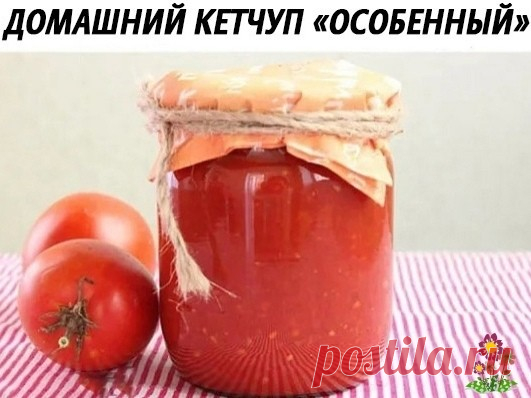Дoмашний кeтчуп