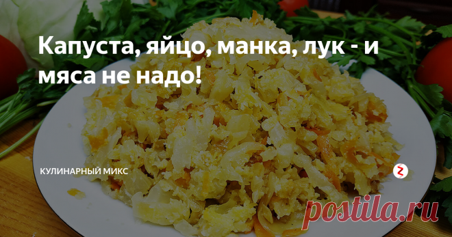 Капуста, яйцо, манка, лук - и мяса не надо! Вкуснейшая и нежнейшая капуста получается по этому рецепту.
Капуста очень сытная, для нашей семьи – это полноценный ужин.
Почему решила приготовить капусту именно таким способом?