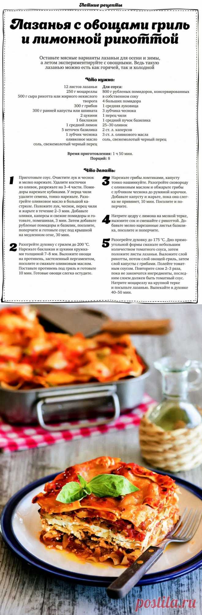 Лазанья с овощами гриль и лимонной рикоттой