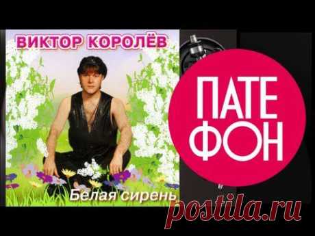 Виктор Королев - Белая сирень (Full album) 2002