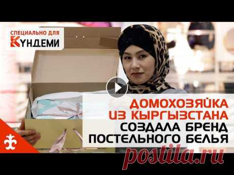 Мама троих детей Айзирек Калмурзаева в швейном деле – новичок. Но постельное белье ее производства уже узнают и с удовольствием покупают. Недавн...