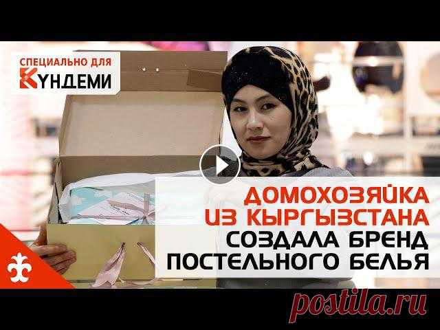 Мама троих детей Айзирек Калмурзаева в швейном деле – новичок. Но постельное белье ее производства уже узнают и с удовольствием покупают. Недавн...