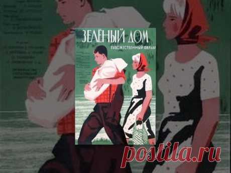 Зеленый дом (1964) фильм