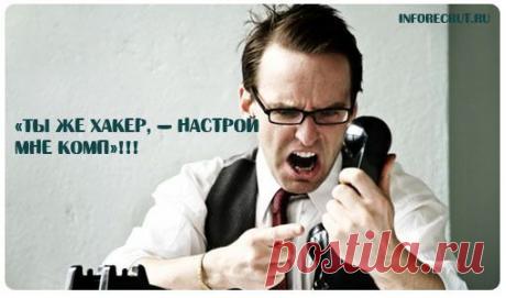 Ты же хакер, — настрой мне комп