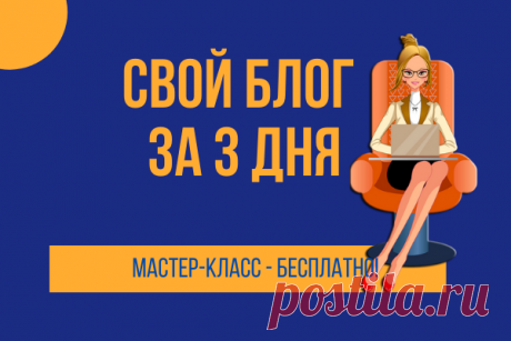 СВОЙ БЛОГ ЗА 3 ДНЯ. Настроите дизайн, структуру и всё для продвижения бесплатно