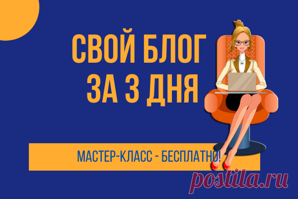 СВОЙ БЛОГ ЗА 3 ДНЯ. Настроите дизайн, структуру и всё для продвижения бесплатно