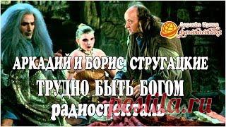 Стругацкие Аркадий и Борис - "Трудно быть Богом"