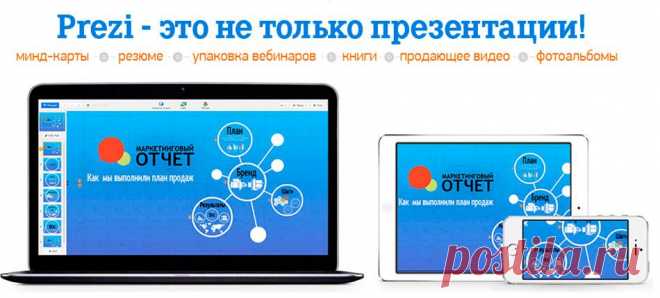 Prezi на русском | Главная страница: Редактор Prezi — это разработка компании Prezi Inc. Сервис Prezi предлагает удивительные возможности для создания различных мультимедийных документов. Сегодня более 50 миллионов человек делают свои презентации и другие проекты в Prezi. Вся Европа третий год фанатеет от этого нового мультимедийного формата!