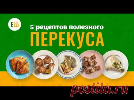 Еда Шоу | 5 рецептов полезного перекуса - YouTube