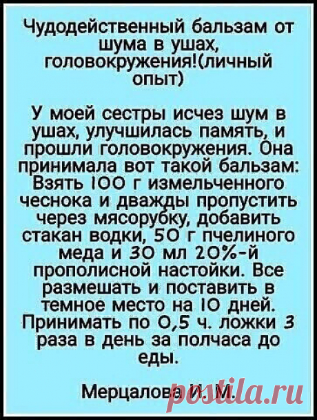 Средство от шума в ушах и головокружения.