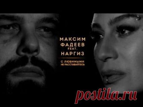 МАКСИМ ФАДЕЕВ feat. НАРГИЗ - С ЛЮБИМЫМИ НЕ РАССТАВАЙТЕСЬ | ПРЕМЬЕРА 2016