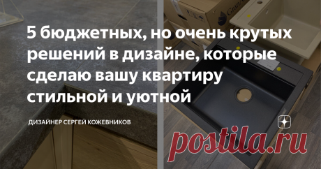 5 бюджетных, но очень крутых решений в дизайне, которые сделаю вашу квартиру стильной и уютной В этой статье вы узнаете, как с ограниченным бюджетом на ремонт сделать свою квартиру визуально дороже, а также какие приемы в дизайне будут не только стильными, но и доступными.