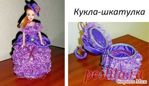 Кукла-шкатулка - Ярмарка СМ - Страна Мам