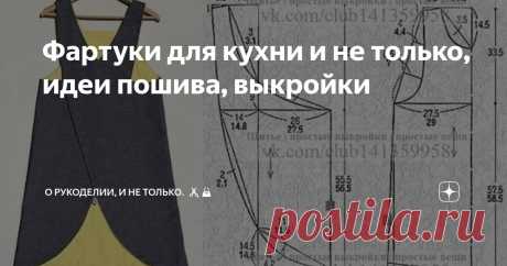 Фартуки для кухни и не только, идеи пошива, выкройки Статья автора «О рукоделии, и не только. 🧵✂️👜» в Дзене ✍: Фартук -  без этого предмета на кухне не обходится ни одна хозяйка. Он предназначен защищать одежду от загрязнения.