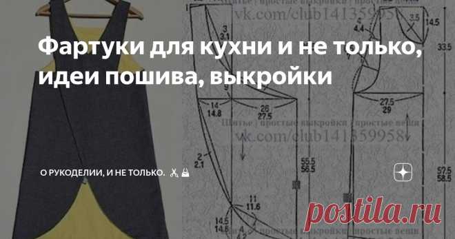 Фартуки для кухни и не только, идеи пошива, выкройки Статья автора «О рукоделии, и не только. 🧵✂️👜» в Дзене ✍: Фартук -  без этого предмета на кухне не обходится ни одна хозяйка. Он предназначен защищать одежду от загрязнения.