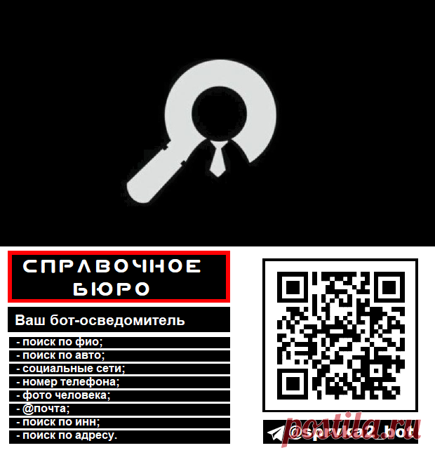 Бот-информатор, удобно, мобильно и оперативно в поиске информации о человеке.