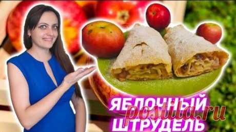 Всего 2 яблока и тесто! Ароматный яблочный штрудель к чаю | Феерия вкуса.Рецепты | Дзен