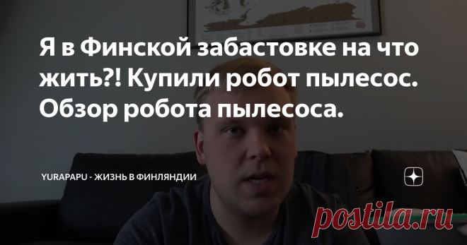 Я в Финской забастовке на что жить?! Купили робот пылесос. Обзор робота пылесоса.