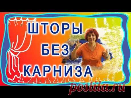 Лайфхаки на случай если нельзя поставить карниз для штор. Варианты штор без карниза.