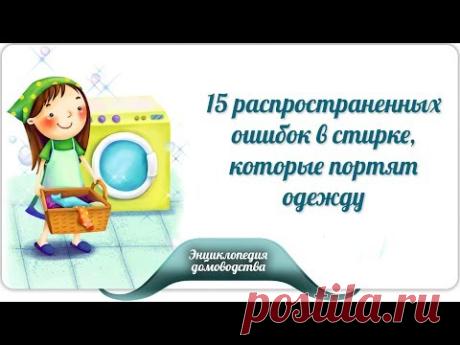 15 распространенных ошибок в стирке, которые портят одежду - YouTube