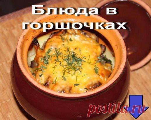 Блюда в горшочках