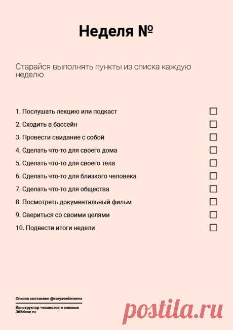 Week – #365done.ru Создано в конструкторе чеклистов и списков 365done.ru – #365done.ru