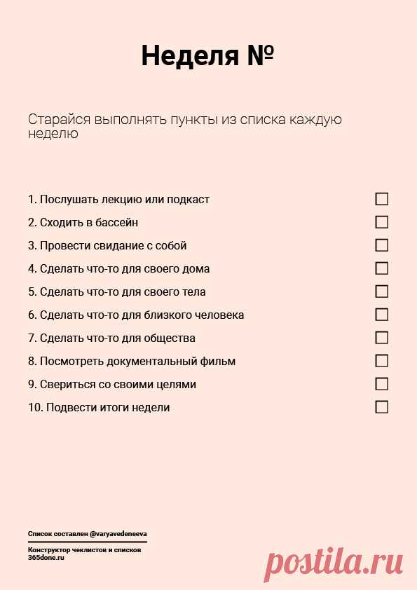 Week – #365done.ru Создано в конструкторе чеклистов и списков 365done.ru – #365done.ru