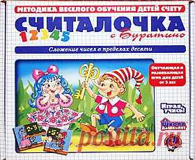Эта полезная дидактическая игра предназначена для детей от 5 до 8 лет. В игровой форме малыши научатся складывать числа в пределах 10 и поймут на наглядных примерах смысл этого арифметического действия. А помогут им в этом герои любимой детской сказки – Буратино, Мальвина, Пьеро, Артемон, папа Карло и даже вредный Карабас-Барабас.