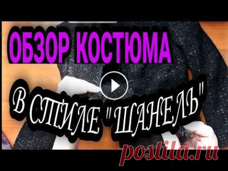 Индпошив. Обзор костюма. Краткий обзор костюма в стиле шанель. #одеждаобзор Ссылка на канал на Яндекс Дзен: https://zen.yandex.ru/id/62303efa47d01d3ceb7eb2aa Поддержать канал ...