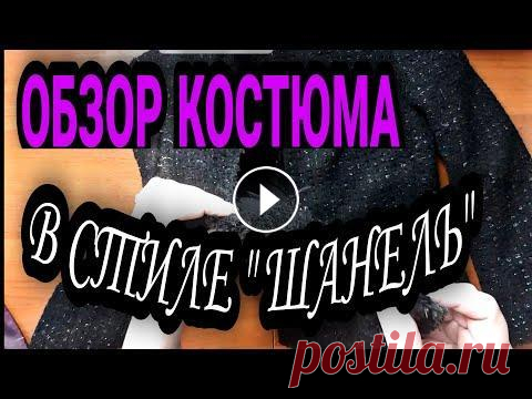 Индпошив. Обзор костюма. Краткий обзор костюма в стиле шанель. #одеждаобзор Ссылка на канал на Яндекс Дзен: https://zen.yandex.ru/id/62303efa47d01d3ceb7eb2aa Поддержать канал ...