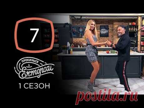 Оля Полякова – Прокинься з Ектором. Выпуск 7 от 27.10.2019