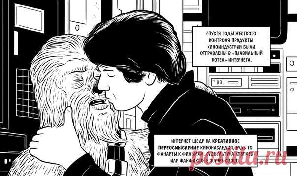 Сегодня отличный день, чтобы посмотреть на целующегося Хана Соло с Чубаккой из комикса «Как устроено кино» (mif.to/kino) и узнать, что такое фанфикшн в жанре слэш. Слэш — произведение об отношениях однополых персонажей массовой культуры. P.S. В новом фильме же такого не будет, правда? 😊